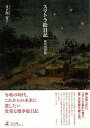 【バーゲンブック】スマトラ絵日記 現代語訳版【中古】