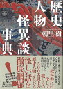 【バーゲンブック】歴史人物怪異談事典【中古】
