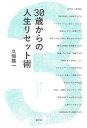 【バーゲンブック】30歳からの人生リセット術【中古】