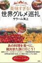 【バーゲンブック】美味すぎる!世界グルメ巡礼【中古】