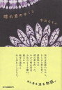 晴れ着を巡る物語。祖父は孫娘に、むらさき草を育て紫根染めの晴れ着を作った。晴れ着は孫娘の誇りを育んだが、やがてそれは少女のもとを離れ、幾人かの数奇な運命と共に歩むことになる。【必ずお読み下さい。】★バーゲンブックです。★併売を行なっている関係で、一時的に在庫切れの場合があります。その場合には早急に仕入を行い、対応結果をメールにてご連絡致します。★非再版本として出庫したもので、本の地の部分に朱赤で（B）の捺印、罫線引き、シール貼りなどがされています。一般的なリサイクルブック（古本・新古本）ではありません。人にまだ読まれていない、きれいな新本です。但し、商品の性格上、カバー表紙などに若干の汚損などがある場合もございますので、その点はご了承ください。