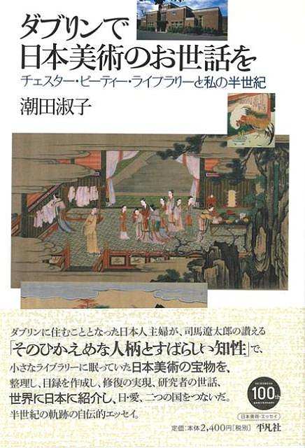 【バーゲンブック】ダブリンで日本美術のお世話を−チェスター・ビューティー・ライブラリーと私の半世..