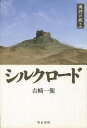 【バーゲンブック】シルクロード-漢詩の旅2【中古】
