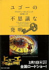 【バーゲンブック】ユゴーの不思議な発明－アスペクト文庫【中古】