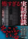 【バーゲンブック】怖すぎる実話怪談 亡者の章−文庫ぎんが堂【中古】