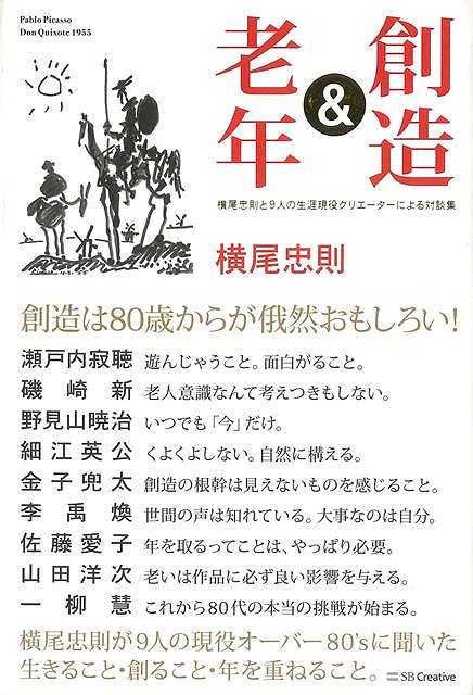 【バーゲンブック】創造＆老年－横尾忠則と9人の生涯現役クリエーターによる対談集【中古】