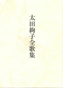 【バーゲンブック】太田絢子全歌集【中古】