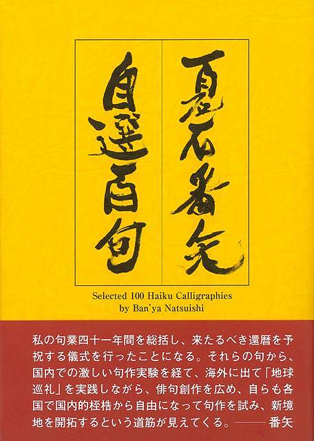 【バーゲンブック】夏石番矢自選百句【中古】