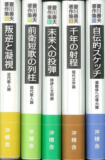 楽天バーゲンブックの古書 夢創庫【バーゲンブック】菱川善夫著作集　6?10巻　5冊組【中古】