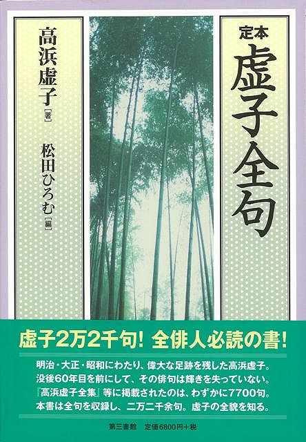 楽天バーゲンブックの古書 夢創庫【バーゲンブック】定本・虚子全句【中古】