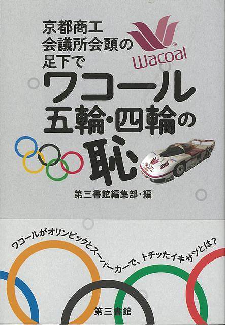 【バーゲンブック】ワコール五輪・四輪の恥－京都商工会議所会頭の足元で【中古】