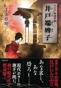 【バーゲンブック】井戸端婢子 大江戸怪談草紙−竹書房文庫【中古】