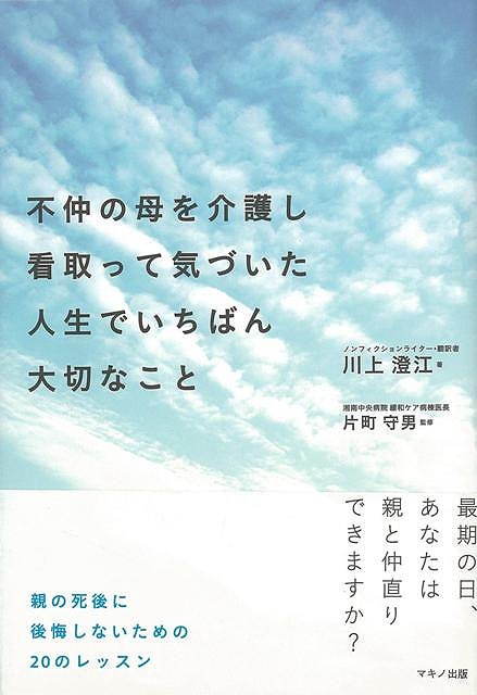 【バーゲンブック】不仲の母を介護し看取って気づいた人生でいちばん大切なこと【中古】