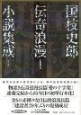 【バーゲンブック】国枝史郎伝奇浪漫小説集成 全一巻【中古】