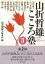 【バーゲンブック】山折哲雄こころ塾　II【中古】