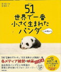 【バーゲンブック】51世界で一番小さく生まれたパンダと仲間たち【中古】