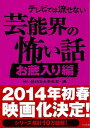 【バーゲンブック】テレビでは流せない芸能界の怖い話 お蔵入り編−TO文庫【中古】