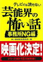 【バーゲンブック】テレビでは流せない芸能界の怖い話 事務所NG編−TO文庫【中古】