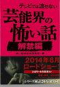 【バーゲンブック】テレビでは流せない芸能界の怖い話 解禁編−TO文庫【中古】