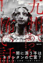 【バーゲンブック】九州であった怖い話−心霊研究家の怪異蒐集録【中古】