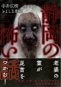 【バーゲンブック】静岡の怖い話【中古】