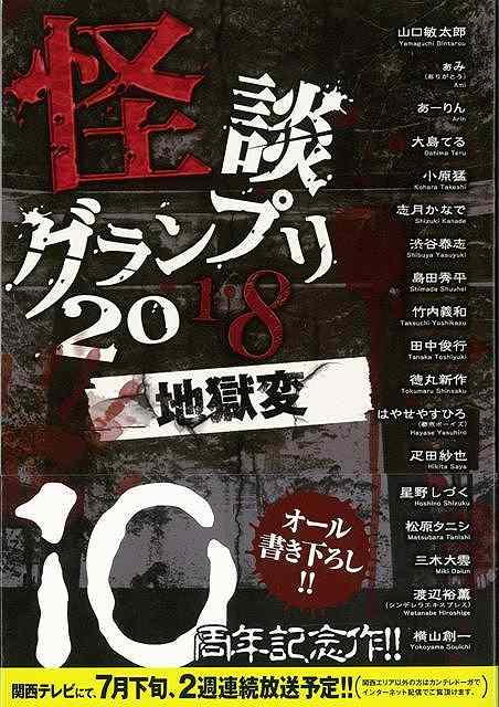 怪談グランプリ10周年！過去のチャンピオンが集結！　関西テレビの大人気番組『稲川淳二の怪談グランプリ』の過去のチャンピオンや実力派の怪談師たちによるオール書きおろし怪談集！まさに、10周年にふさわしい豪華な顔ぶれが集結！！地獄変とは何なのか……それは読んで確かめるしかない！！【必ずお読み下さい。】★バーゲンブックです。★併売を行なっている関係で、一時的に在庫切れの場合があります。その場合には早急に仕入を行い、対応結果をメールにてご連絡致します。★非再版本として出庫したもので、本の地の部分に朱赤で（B）の捺印、罫線引き、シール貼りなどがされています。一般的なリサイクルブック（古本・新古本）ではありません。人にまだ読まれていない、きれいな新本です。但し、商品の性格上、カバー表紙などに若干の汚損などがある場合もございますので、その点はご了承ください。