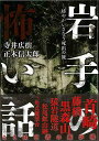 【バーゲンブック】岩手の怖い話−坊やがいざなう死出の旅【中古】