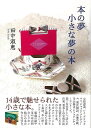 【バーゲンブック】本の夢 小さな夢の本【中古】