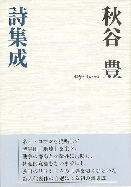 【バーゲンブック】秋谷豊詩集成【中古】