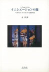 【バーゲンブック】イニシエーションの旅－マルセル・ブリヨンの幻想小説【中古】