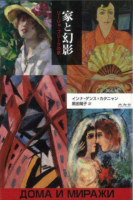 【バーゲンブック】家と幻影　リーリャ・ブリークの家【中古】