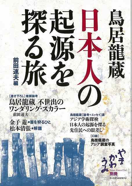 【バーゲンブック】鳥居龍蔵　日本人の起源を探る旅【中古】