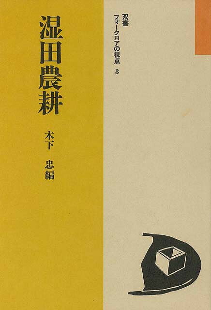 【バーゲンブック】湿田農耕−双書フォークロアの視点3【中古】