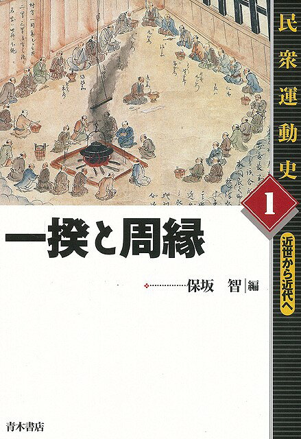 1　一揆と周縁、2　社会意識と世界像、3　社会と秩序、4　近代移行期の民衆像、5　世界史のなかの民衆運動【必ずお読み下さい。】★バーゲンブックです。★併売を行なっている関係で、一時的に在庫切れの場合があります。その場合には早急に仕入を行い、対応結果をメールにてご連絡致します。★非再版本として出庫したもので、本の地の部分に朱赤で（B）の捺印、罫線引き、シール貼りなどがされています。一般的なリサイクルブック（古本・新古本）ではありません。人にまだ読まれていない、きれいな新本です。但し、商品の性格上、カバー表紙などに若干の汚損などがある場合もございますので、その点はご了承ください。