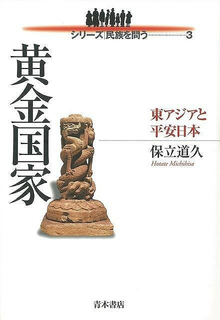 【バーゲンブック】黄金国家－東アジアと平安日本【中古】