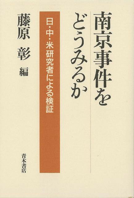 【バーゲンブック】南京事件をどうみるか－日・中・米研究者による検証【中古】