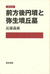 【バーゲンブック】新装版　前方後円墳と弥生墳丘墓【中古】