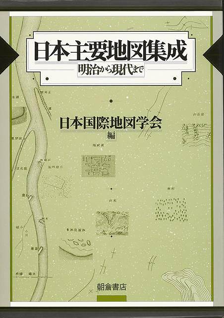 楽天バーゲンブックの古書 夢創庫【バーゲンブック】日本主要地図集成－明治から現代まで【中古】