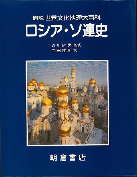 楽天バーゲンブックの古書 夢創庫【バーゲンブック】ロシア・ソ連史−図説世界文化地理大百科【中古】