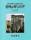 【バーゲンブック】古代のギリシア－図説世界文化地理大百科【中古】