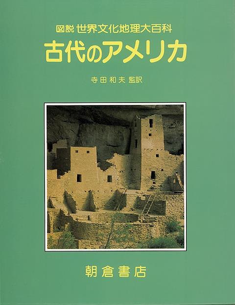 楽天バーゲンブックの古書 夢創庫【バーゲンブック】古代のアメリカ－図説世界文化地理大百科【中古】