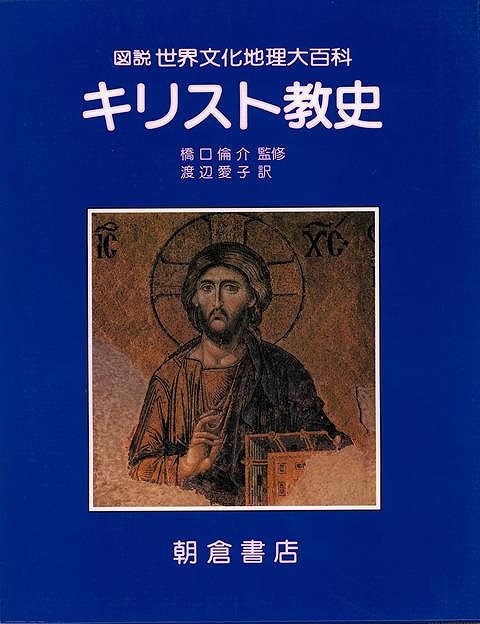 楽天バーゲンブックの古書 夢創庫【バーゲンブック】キリスト教史－図説世界文化地理大百科【中古】