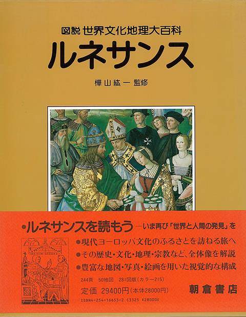 楽天バーゲンブックの古書 夢創庫【バーゲンブック】ルネサンス−図説世界文化地理大百科【中古】