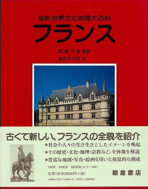 楽天バーゲンブックの古書 夢創庫【バーゲンブック】フランス−図説世界文化地理大百科【中古】