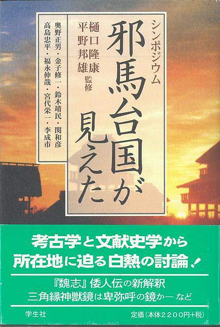 邪馬台国はどこか！『魏志』倭人伝の新解釈、卑弥呼の「銅鏡百枚」は三角縁神獣鏡か、三世紀の東アジアの情勢は？考古学と文献史学者達が白熱の討論で邪馬台国の謎に迫る！【必ずお読み下さい。】★バーゲンブックです。★併売を行なっている関係で、一時的に在庫切れの場合があります。その場合には早急に仕入を行い、対応結果をメールにてご連絡致します。★非再版本として出庫したもので、本の地の部分に朱赤で（B）の捺印、罫線引き、シール貼りなどがされています。一般的なリサイクルブック（古本・新古本）ではありません。人にまだ読まれていない、きれいな新本です。但し、商品の性格上、カバー表紙などに若干の汚損などがある場合もございますので、その点はご了承ください。