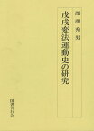 【バーゲンブック】戊戌変法運動史の研究【中古】