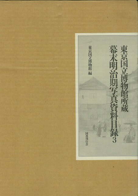 楽天バーゲンブックの古書 夢創庫【バーゲンブック】幕末明治期写真資料目録3【中古】