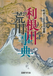 【バーゲンブック】利根川荒川事典【中古】