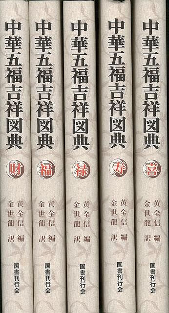 中国の民間に伝わる吉祥図の一大コレクション。宋代から明・清・中華民国にわたる図柄を福・禄・寿・喜・財のテーマのもと各巻119図収録，解説を付す。【必ずお読み下さい。】★バーゲンブックです。★併売を行なっている関係で、一時的に在庫切れの場合があります。その場合には早急に仕入を行い、対応結果をメールにてご連絡致します。★非再版本として出庫したもので、本の地の部分に朱赤で（B）の捺印、罫線引き、シール貼りなどがされています。一般的なリサイクルブック（古本・新古本）ではありません。人にまだ読まれていない、きれいな新本です。但し、商品の性格上、カバー表紙などに若干の汚損などがある場合もございますので、その点はご了承ください。