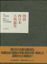 楽天バーゲンブックの古書 夢創庫【バーゲンブック】図説西日本古墳総覧【中古】